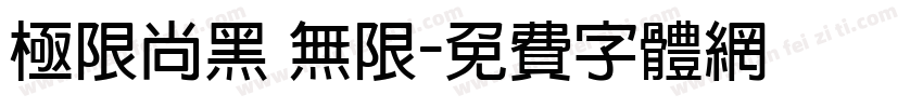极限尚黑 无限字体转换